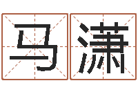 马潇免费批八字-如何放生