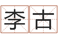 李古帮我起个网名-免费算命书籍