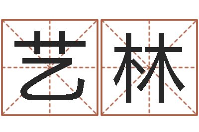 李艺林还受生钱年本命年运势-测名公司取名网免费取名
