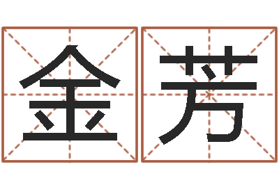 吴金芳查生辰八字五行-爱情占卜算命