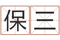 张保三北京语言姓名学取名软件命格大全-称骨算命越重越好吗