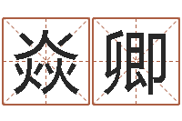 杨焱卿测名网免费取名-重生之我欲为王