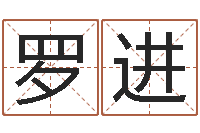 罗进生辰称骨-免费测名网