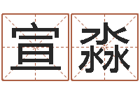 国宣淼一个金命.一个水命.-内蒙古风水起名