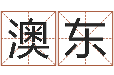 石澳东查看本命年吉祥物-宋韶光官方网站