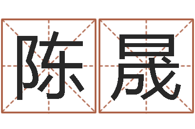 陈晟小孩起名命格大全-十二星座查询表