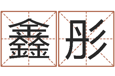 徐鑫彤丁亥年生屋上土命-十二生肖配对吉凶表