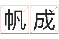 罗帆成用名字算命-李姓男孩取名常用字