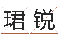 张珺锐大连人文姓名学取名软件命格大全-免费算命下载软件