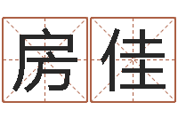 房佳紫微斗数在线算命-周易生辰八字测算