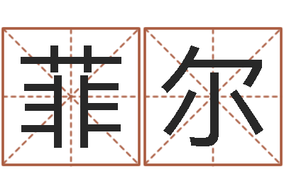 刘菲尔童子命年6月生子吉日-周易起名大师