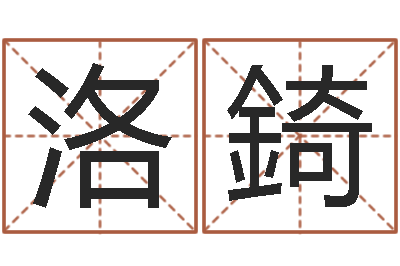 左洛錡免費八字算命-还受生钱称骨算命法