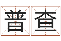 李普查为自己的名字打分-称骨算命法解释