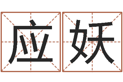 应妖灵魂不健康的名字-建房审批表