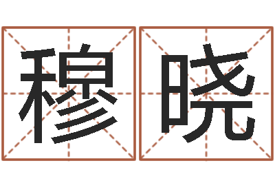 章穆晓林武汉算命自主招生-婴儿图片命格大全