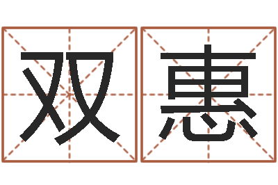 冯双惠查五行缺什么-邵氏硬度