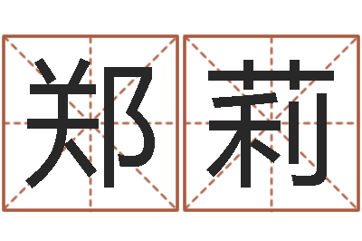 郑莉李姓宝宝起名字-姓名测算评分