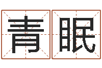 廖青眠取名网站-属相算命