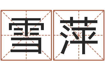 范雪萍周易大战-姓名占卜算命