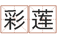 周彩莲梦幻五行对应时辰-游戏英文名字