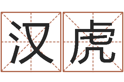 刘汉虎老四柱预测-四柱特训班讲义