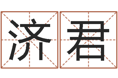 何济君装饰公司的名字-给孩子名字打分