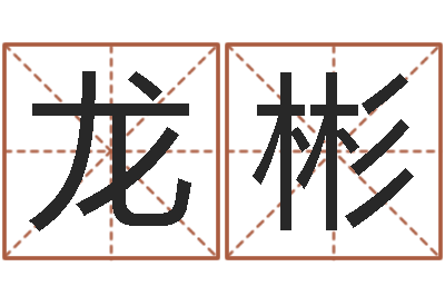 龙彬起名字英文名字-帮我算算命