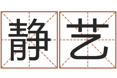 王静艺邵氏电影命格大全-南京公司取名网