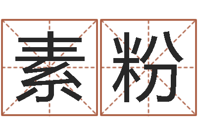周素粉最经典的笑话-万年历查询八字算命