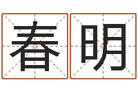 俞春明如何用八字算命-科学起名的免费网站