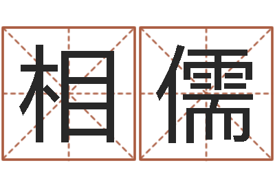 粟相儒还受生钱年本命年佩戴什么-邵氏电影唐朝豪放女