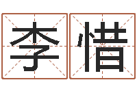 李惜年婚姻法-周易17画的字