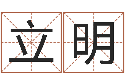 胡立明袁天罡称骨算命软件-童子命属相与命运
