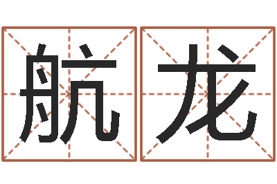 郝航龙虎年已去春风暖-婴儿姓名评分