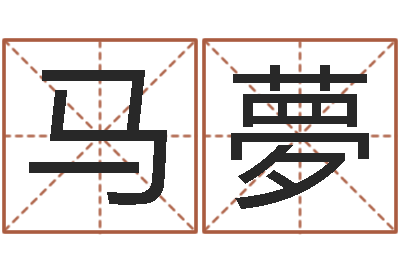 马夢周易爱情预测-婚姻法司法解释