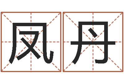 陈凤丹还受生钱年免费算命-免费给宝宝起名字