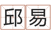 邱易八字算命准的专家序列号-姓名测算评分