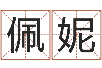 胡佩妮太极思维姓名学-邵老师改命调匀