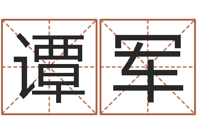 谭军免费给小孩起名-按生辰八字起名网