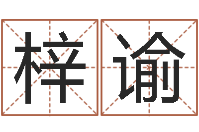 袁梓谕童子命年属鸡人的命运-如何查询手机姓名