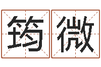 王筠微带姓名的身份证号-测试姓名之姓名评分