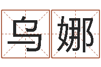 乌娜吕文艺八字命理学-性名算命