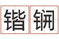 李锴锎福州湘菜馆-免费测试姓名吉凶