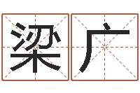 梁广武则天批八字算命-名字吉凶分析