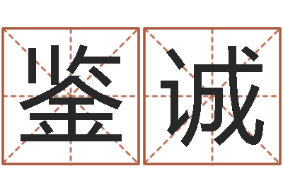 赵鉴诚性格决定命运-学习周易的收获