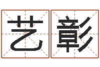 佃艺彰四柱在线排盘-周姓女孩名字