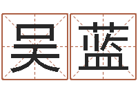 吴蓝南京韩语学习班-按生辰八字起名软件