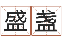 高盛盏免费公司预测-郑州周易