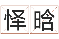 刘怿晗免费精批八字-周易四柱预测