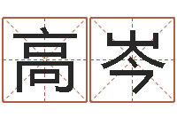 高岑属相婚姻测试-风水算命